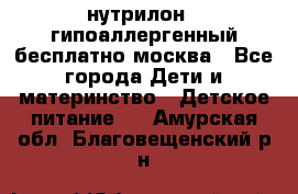 нутрилон 1 гипоаллергенный,бесплатно,москва - Все города Дети и материнство » Детское питание   . Амурская обл.,Благовещенский р-н